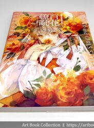 【開箱．畫集】多人《嚴選人氣繪師作品集 百花繚亂》