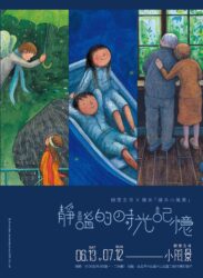 【2026/6/13 – 7/12】《靜謐的時光記憶》陋室五月 X 幾米繪本小風景