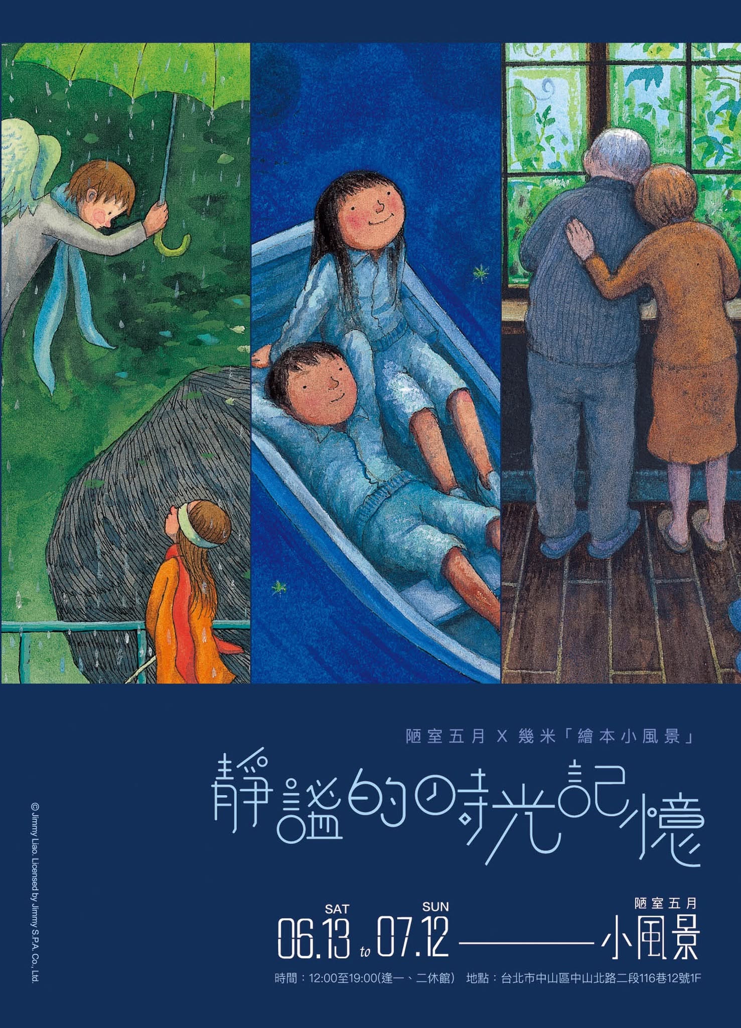 【2026/6/13 – 7/12】《靜謐的時光記憶》陋室五月 X 幾米繪本小風景