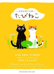 【2026/7/11 – 8/23】森俊憲 插畫展｜旅行貓特展