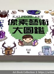 【開箱．畫集】KAI《KAI PIXEL ART 像素藝術大圖鑑》