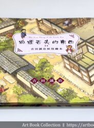 【開箱．繪本】吉田誠治《吉田誠治妖怪繪本：狐狸丟失的東西》