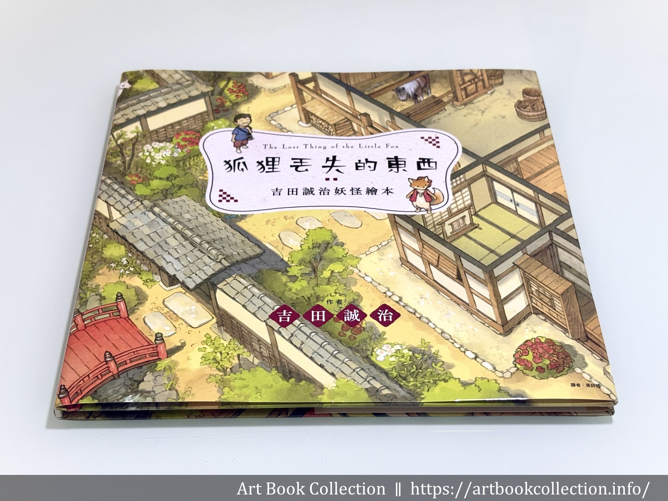 【開箱．繪本】吉田誠治《吉田誠治妖怪繪本：狐狸丟失的東西》