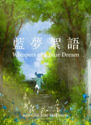 【2026/8/1 – 9/6】《藍夢絮語 Whispers of a Blue Dream》2026 Gitii Solo Exhibition
