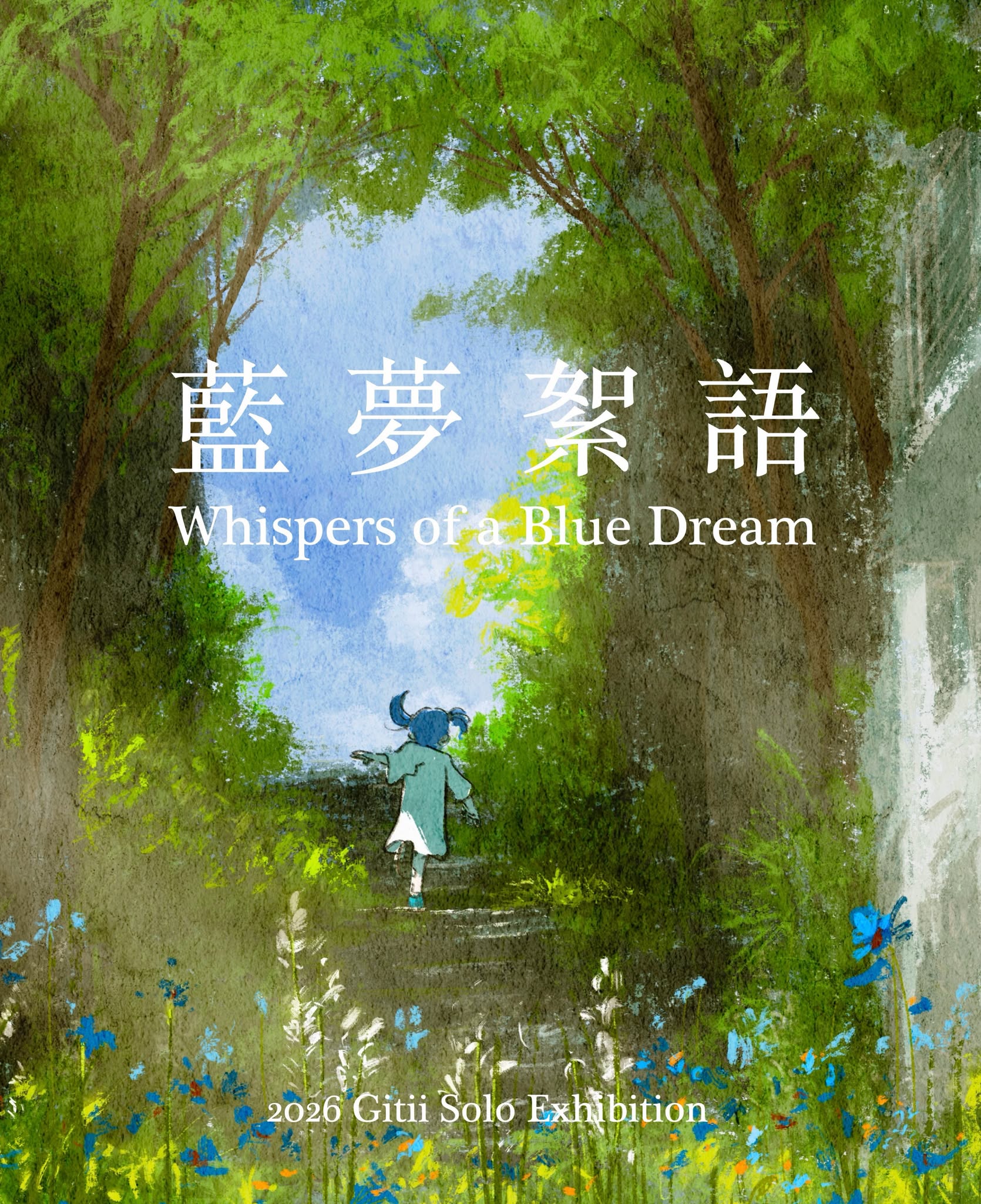 【2026/8/1 – 9/6】《藍夢絮語 Whispers of a Blue Dream》2026 Gitii Solo Exhibition