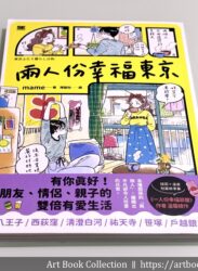 【開箱．插畫集】mame《兩人份幸福東京》有你真好！朋友、情侶、親子的雙倍有愛生活