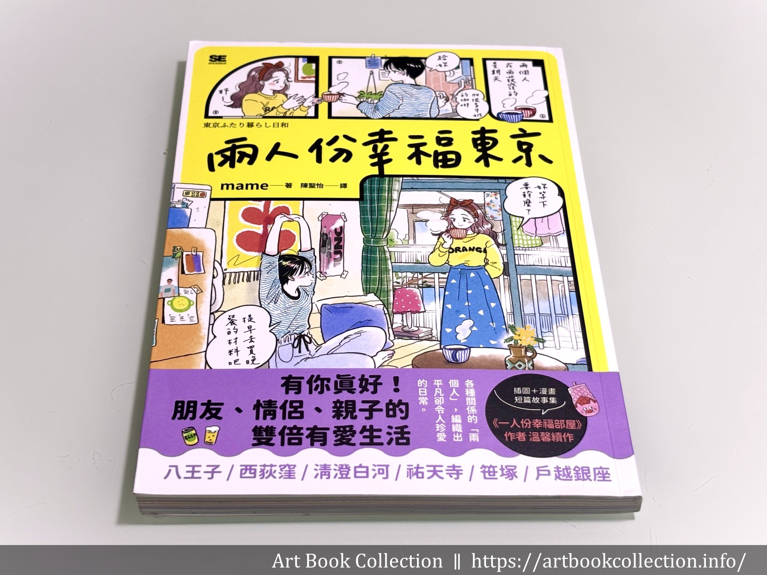 【開箱．插畫集】mame《兩人份幸福東京》有你真好！朋友、情侶、親子的雙倍有愛生活