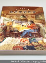【開箱．畫集】井田千秋《我所眷戀的家：井田千秋作品集》