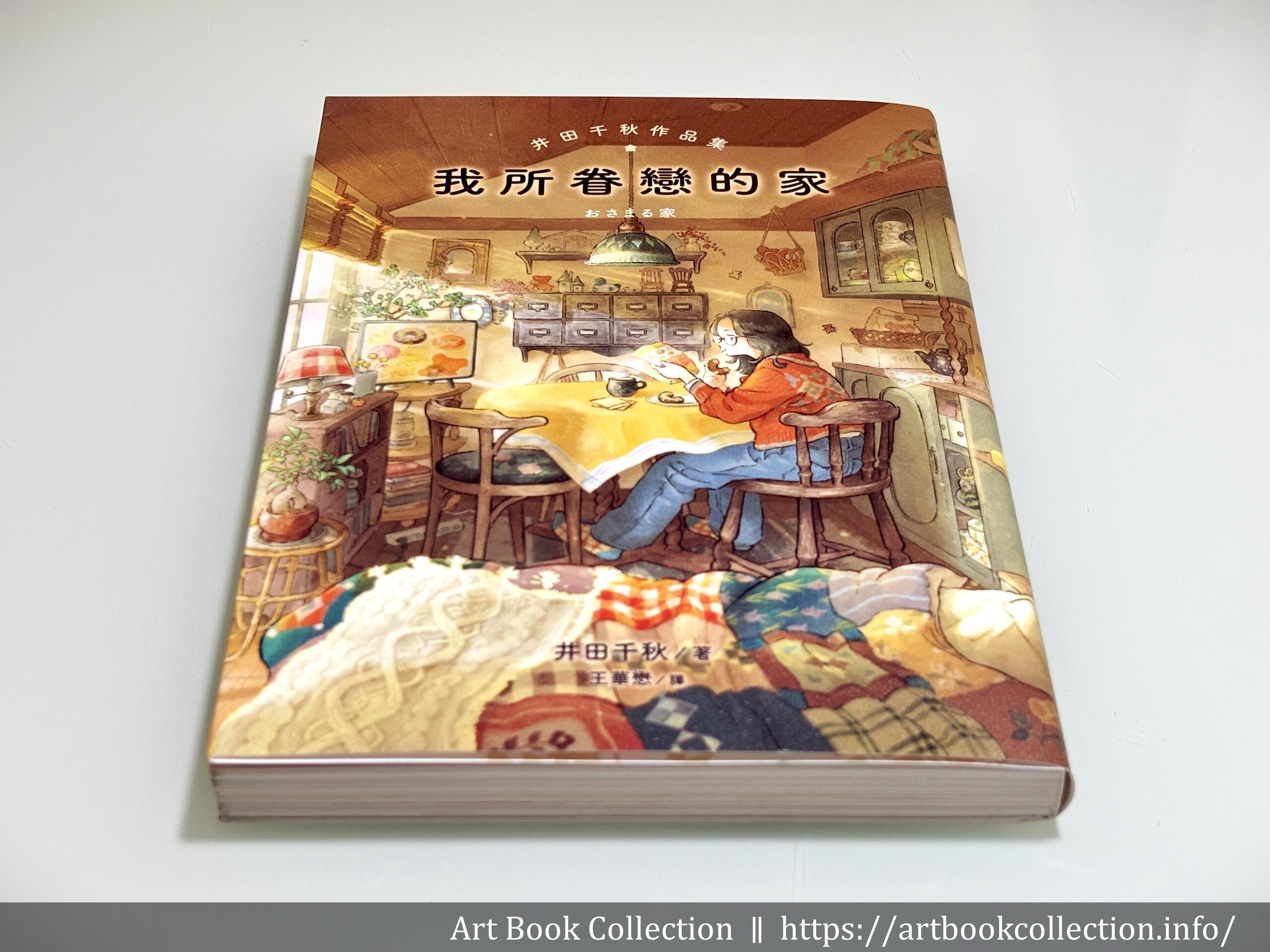 【開箱．畫集】井田千秋《我所眷戀的家：井田千秋作品集》