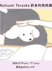 【2026/9/19 – 11/1】2026 Natsumi Teraoka 個展「許多的狗狗展」