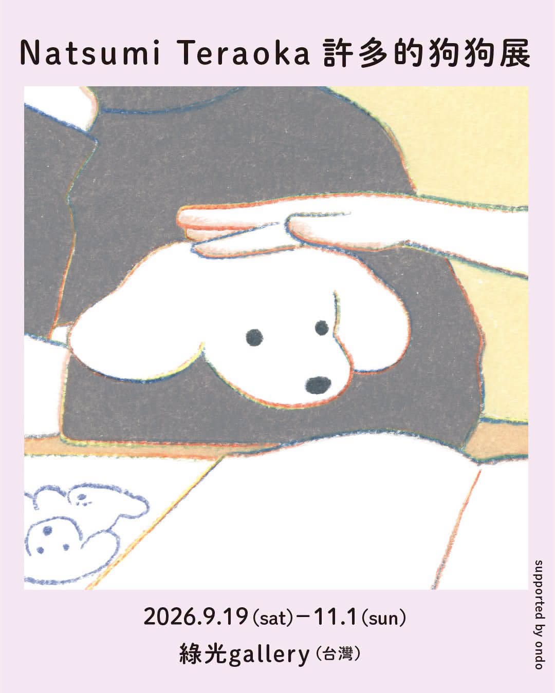 【2026/9/19 – 11/1】2026 Natsumi Teraoka 個展「許多的狗狗展」