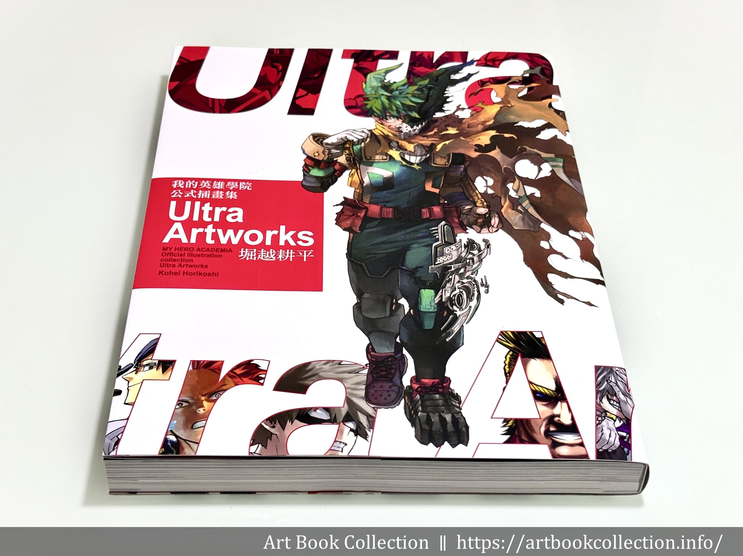 【開箱．畫集】堀越耕平《我的英雄學院 公式插畫集 Ultra Artworks》