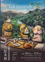 【2026/10/1 – 11/9】TOKINOIRODORI 2026 台灣個展暨「一頁繪本原畫展覽」