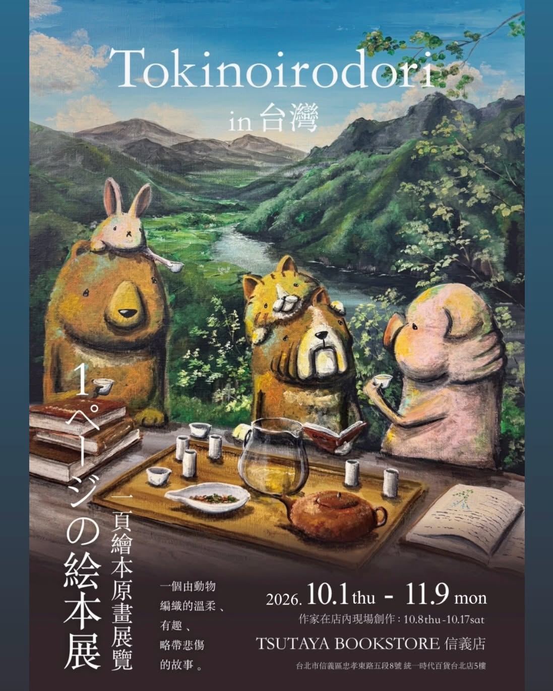 【2026/10/1 – 11/9】TOKINOIRODORI 2026 台灣個展暨「一頁繪本原畫展覽」