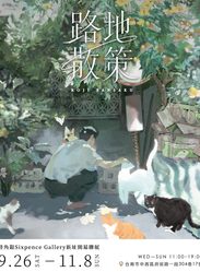 【2026/9/26 – 11/8】路地散策：陸角銀 Sixpence Gallery 新址開幕聯展