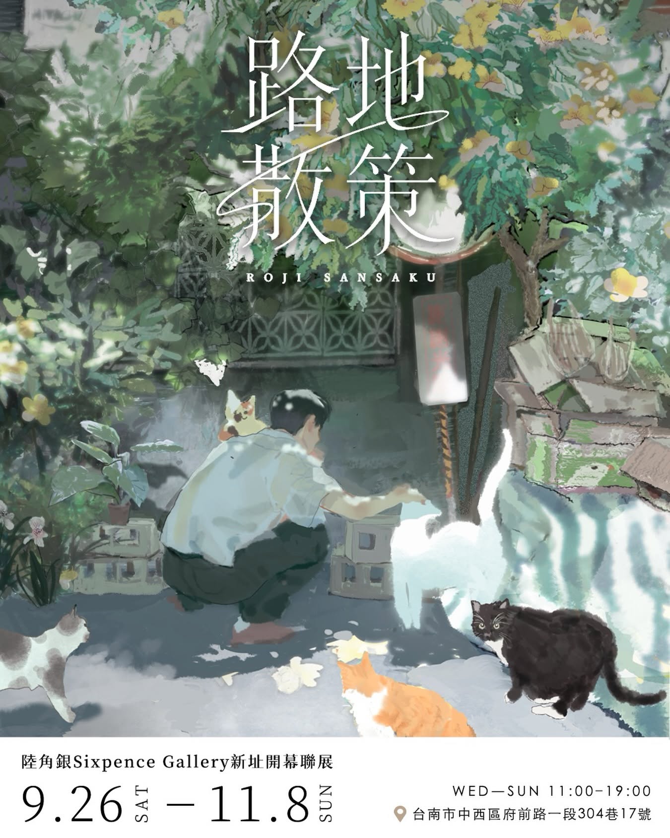 【2026/9/26 – 11/8】路地散策：陸角銀 Sixpence Gallery 新址開幕聯展